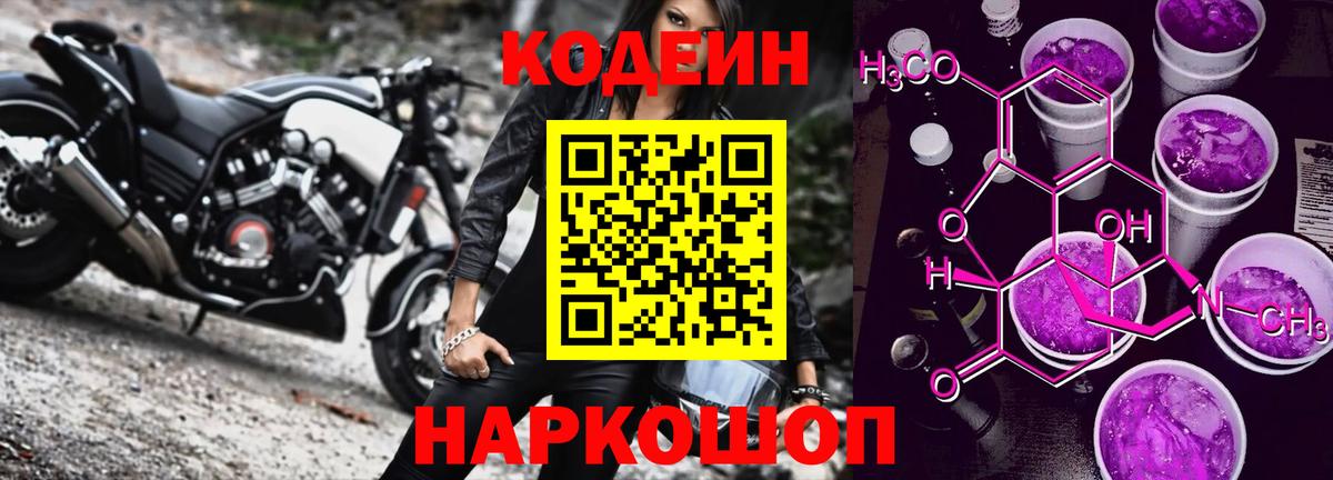 Codein Purple Drank  Вход с VPN  Кодеиновый сироп Lean напиток Lean (лин)  Алейск 