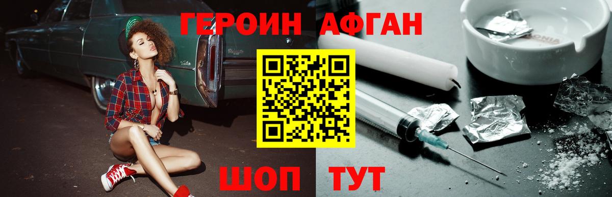 ГЕРОИН Афган Алейск
